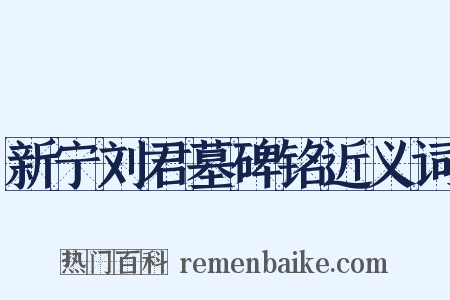 新宁刘君墓碑铭近义词是什么意思的图片